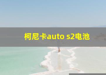 柯尼卡auto s2电池